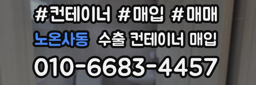 노온사동 수출 컨테이너 매입