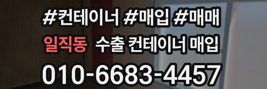 일직동 수출 컨테이너 매입