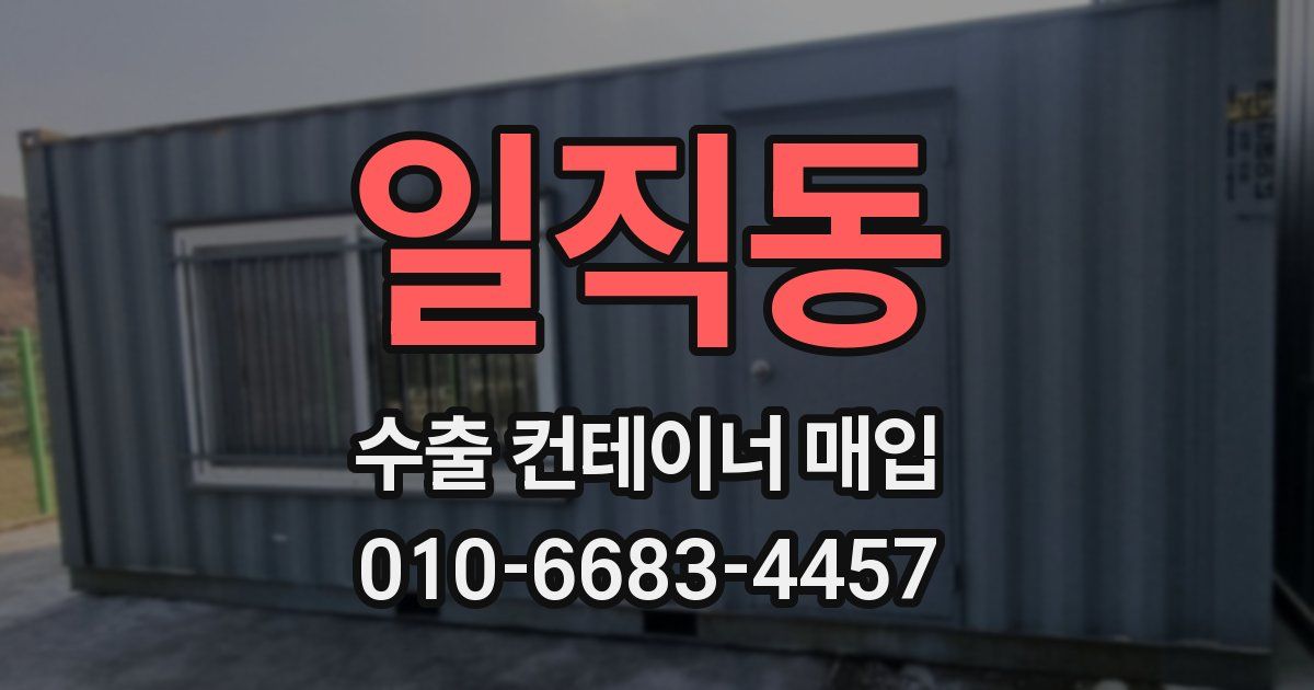 일직동 수출 컨테이너 매입