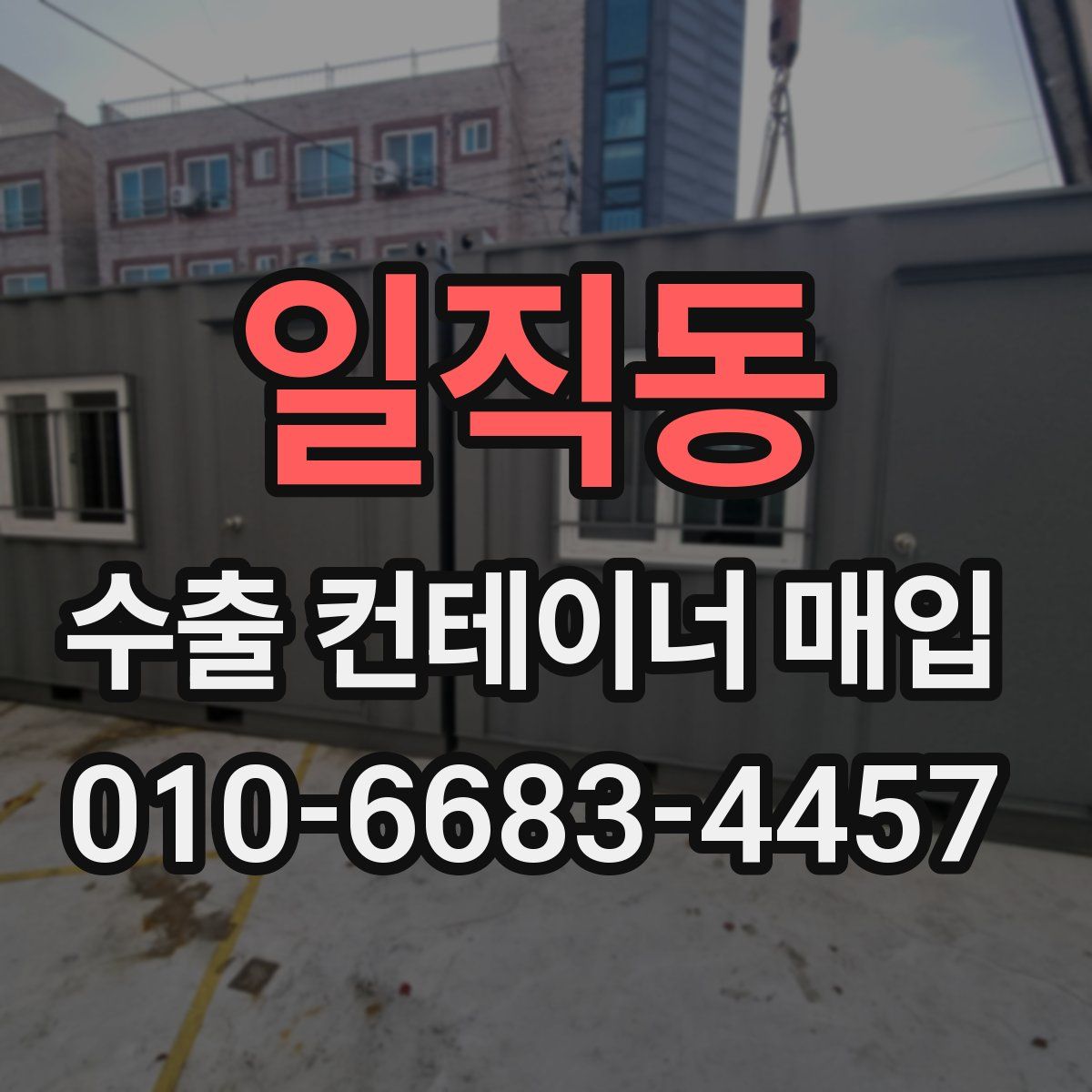 일직동 수출 컨테이너 매입