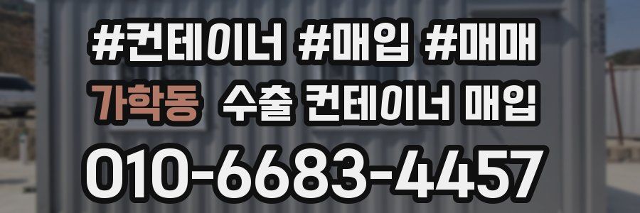 가학동 수출 컨테이너 매입