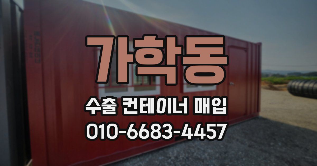 가학동 수출 컨테이너 매입