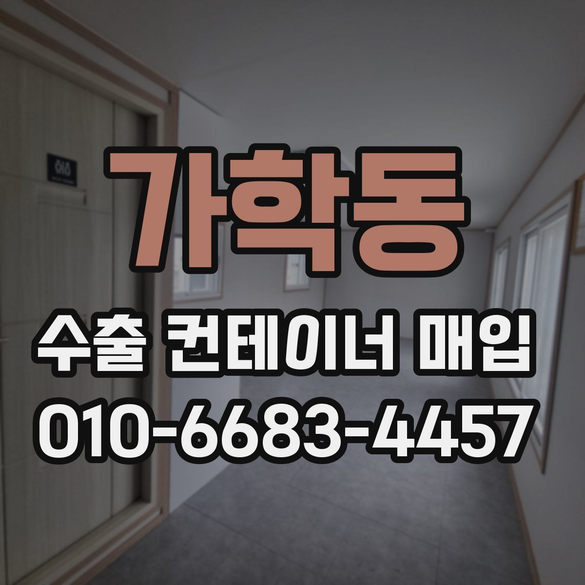 가학동 수출 컨테이너 매입