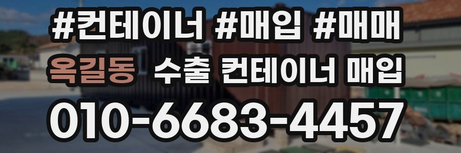 옥길동 수출 컨테이너 매입