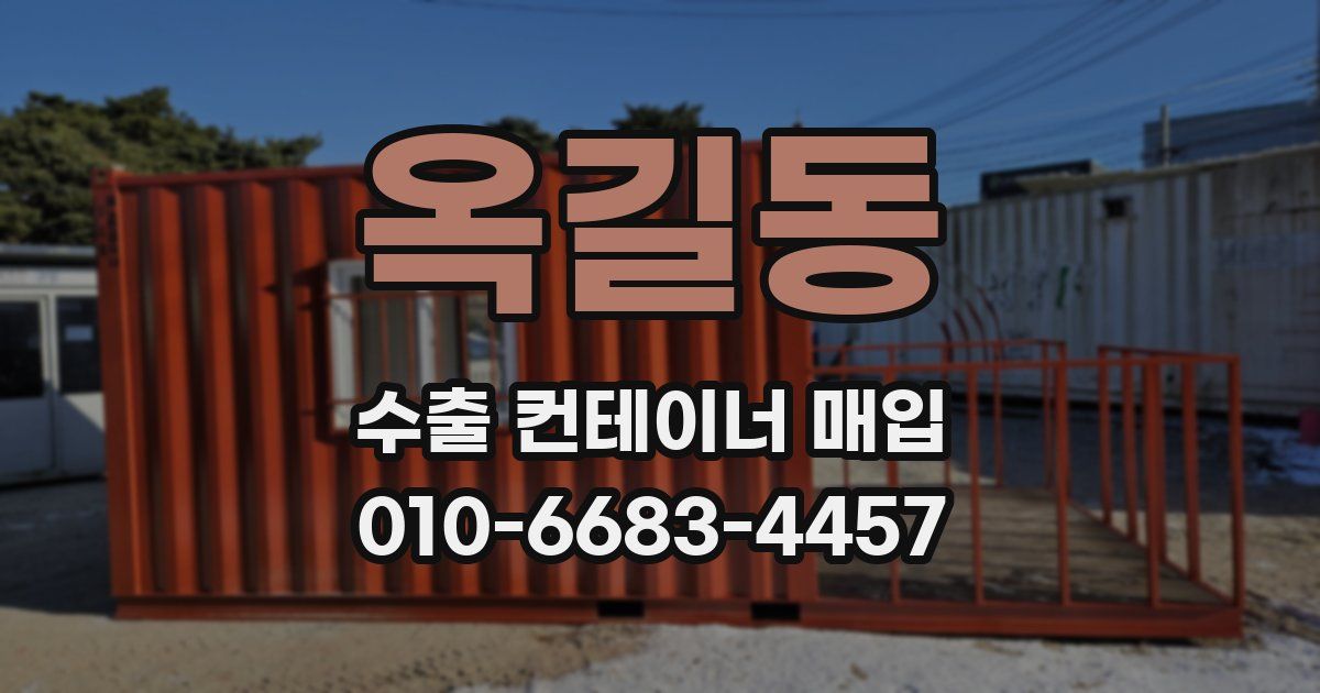 옥길동 수출 컨테이너 매입