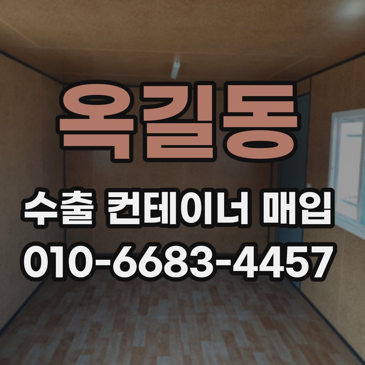 옥길동 수출 컨테이너 매입