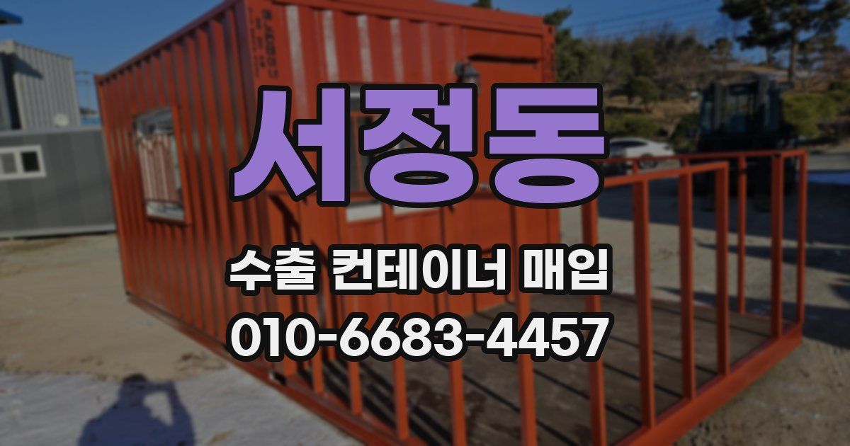 서정동 수출 컨테이너 매입