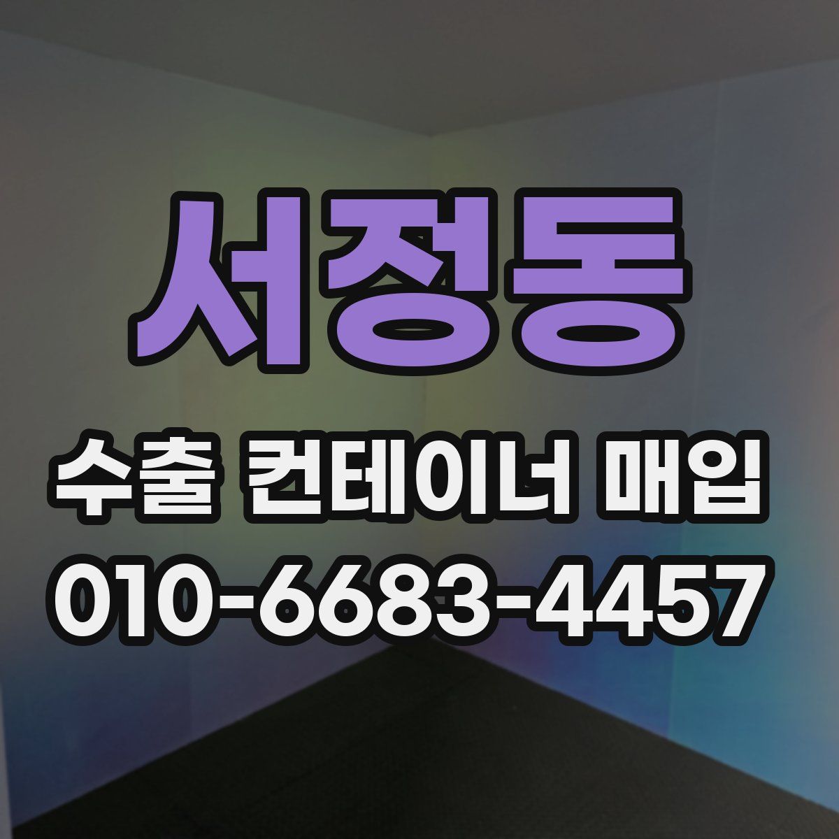 서정동 수출 컨테이너 매입