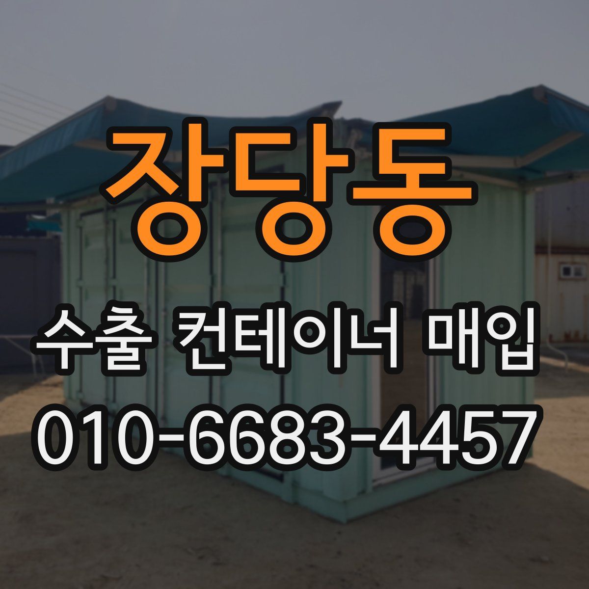 장당동 수출 컨테이너 매입