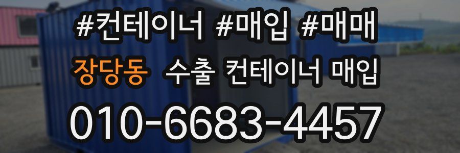 장당동 수출 컨테이너 매입
