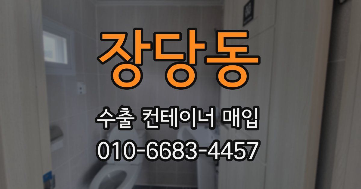 장당동 수출 컨테이너 매입