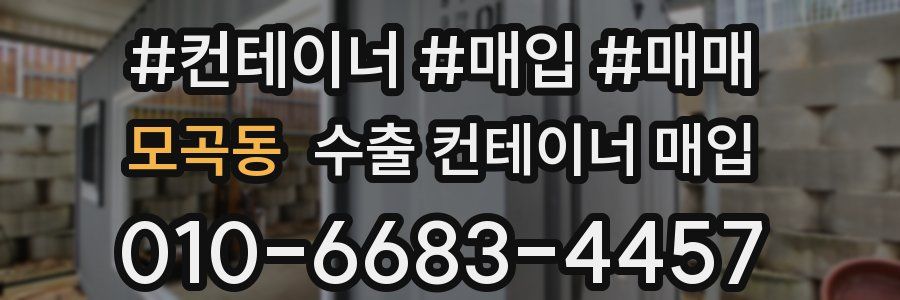 모곡동 수출 컨테이너 매입
