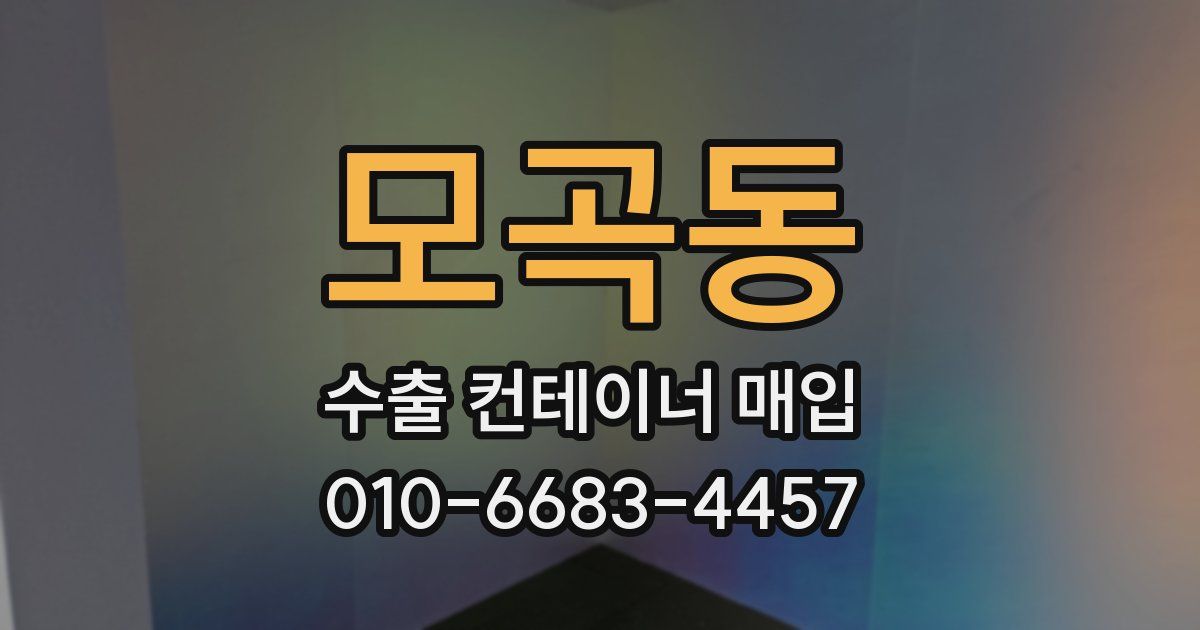 모곡동 수출 컨테이너 매입