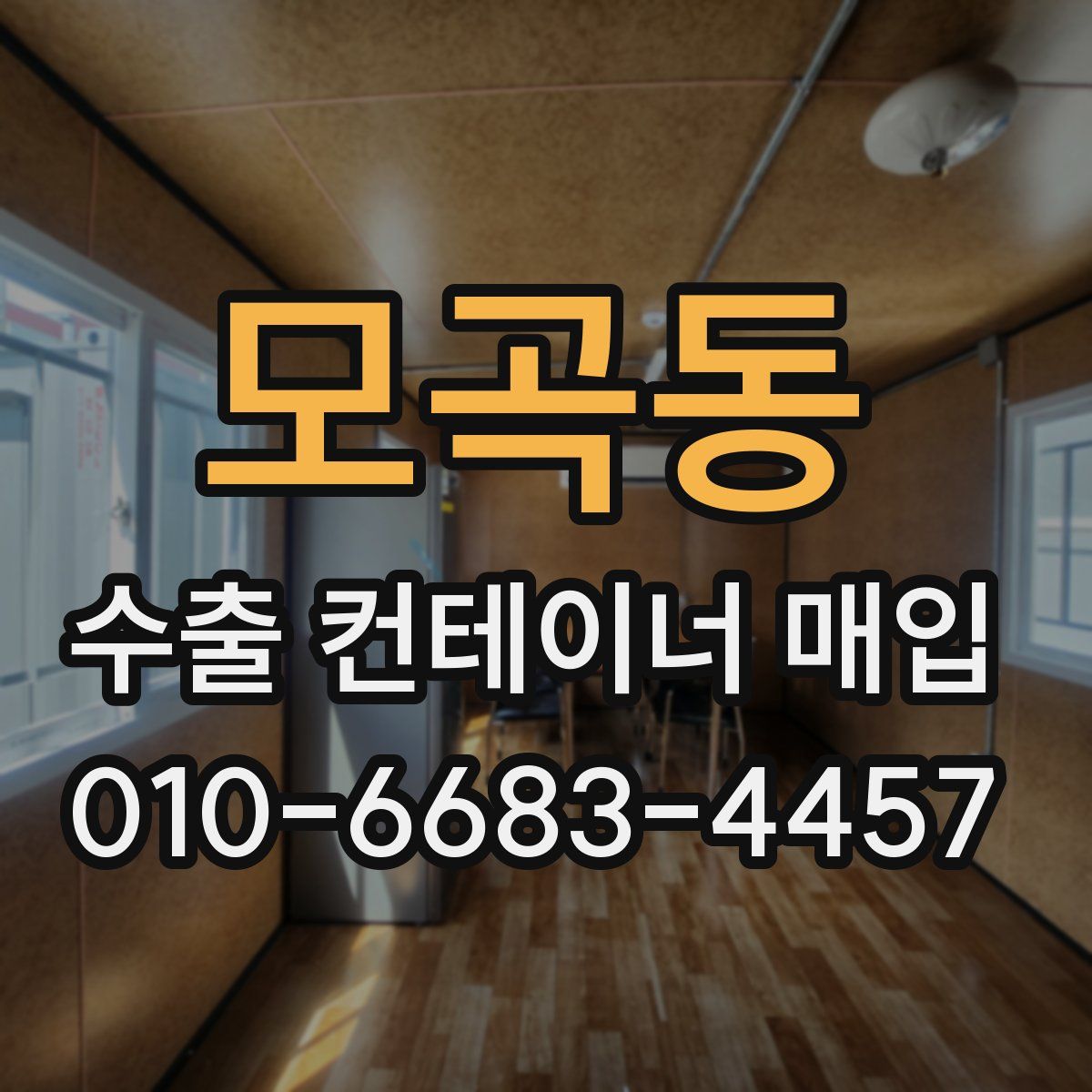 모곡동 수출 컨테이너 매입
