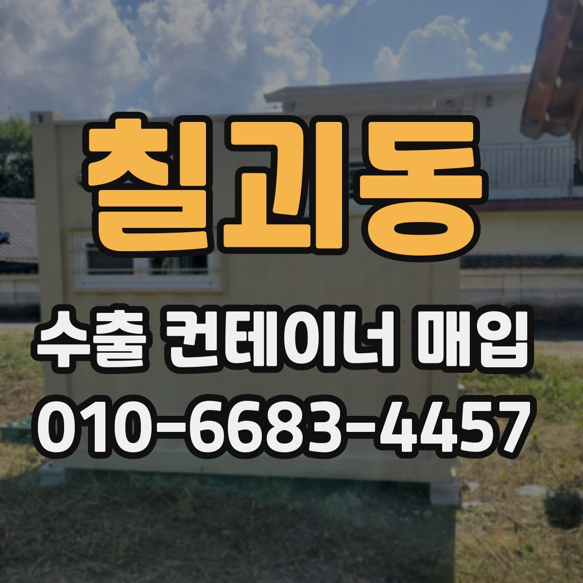 칠괴동 수출 컨테이너 매입