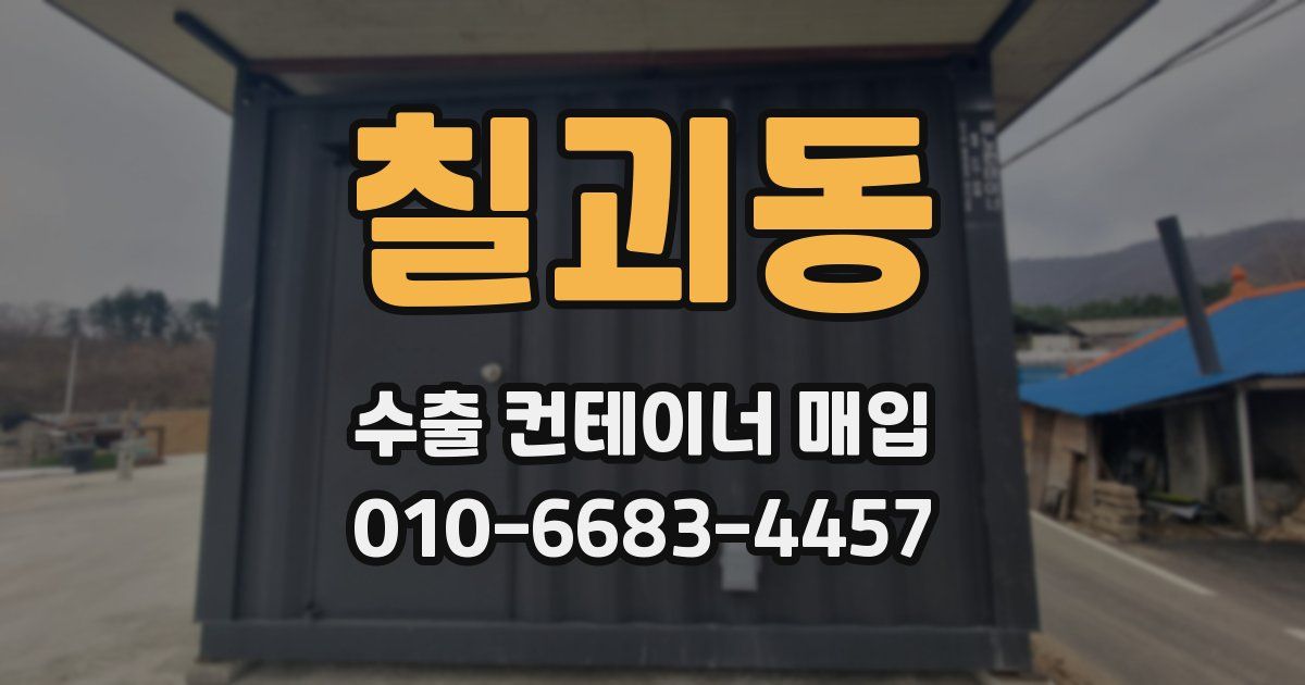 칠괴동 수출 컨테이너 매입