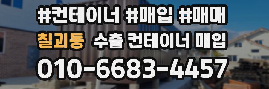칠괴동 수출 컨테이너 매입