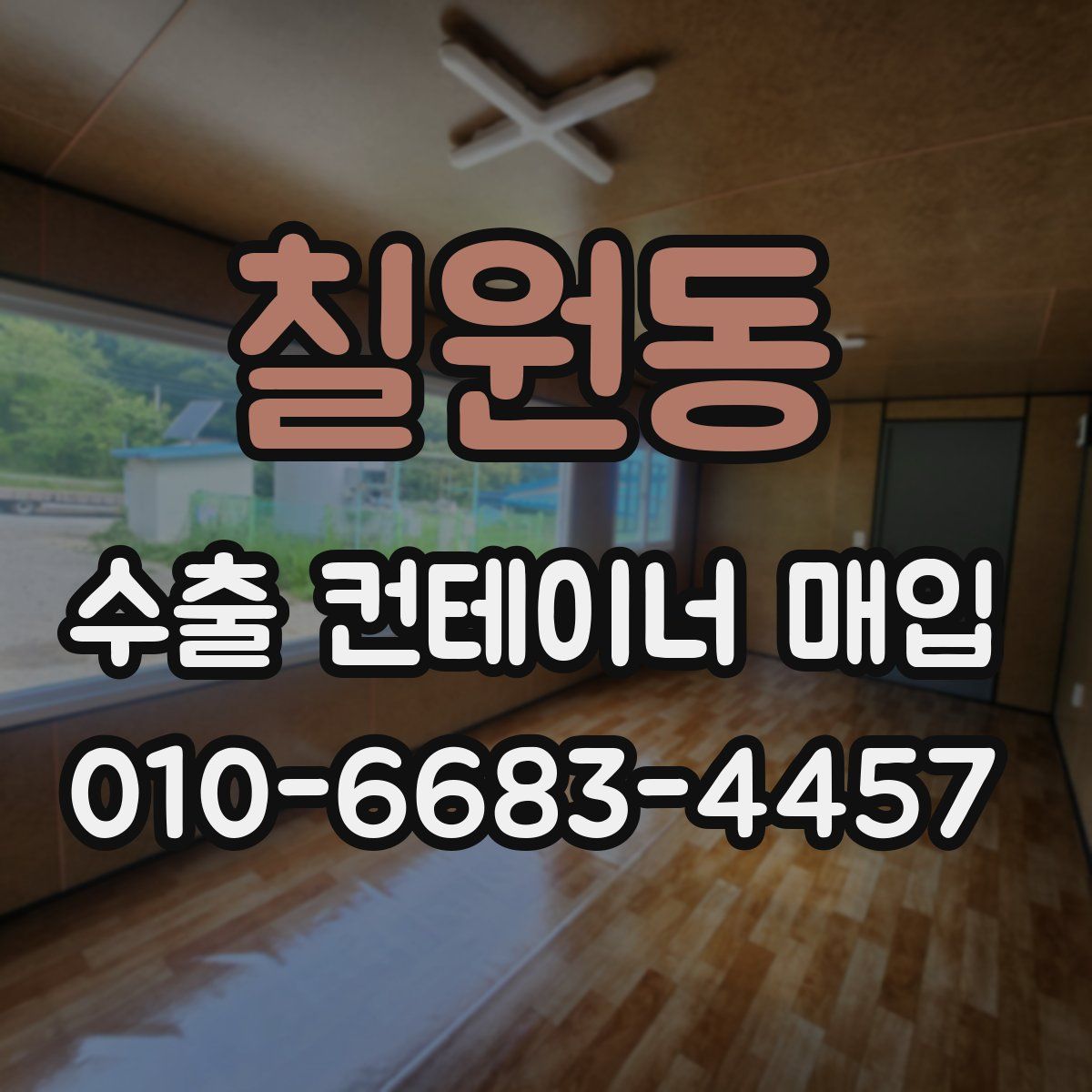칠원동 수출 컨테이너 매입