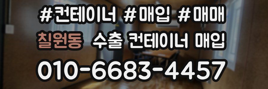 칠원동 수출 컨테이너 매입