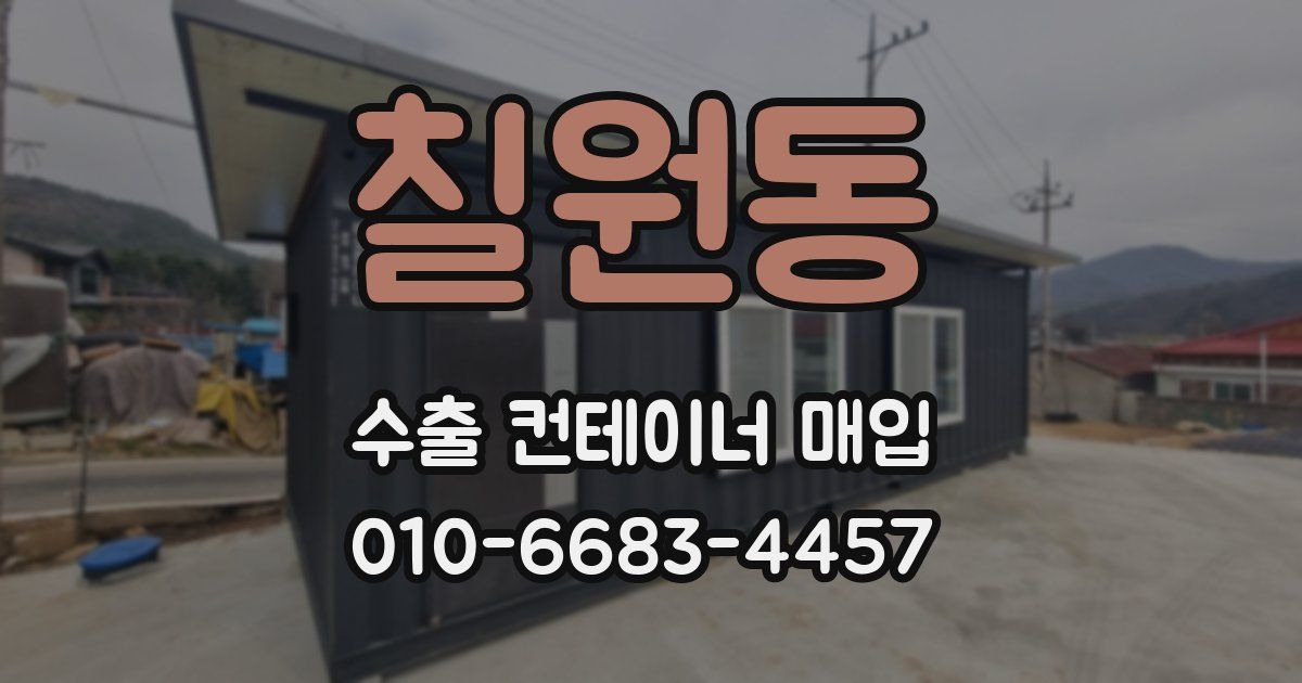 칠원동 수출 컨테이너 매입