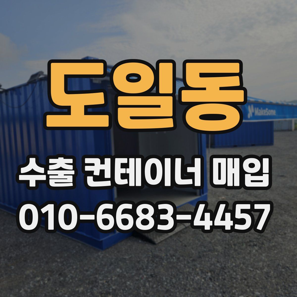 도일동 수출 컨테이너 매입