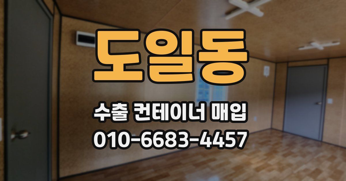 도일동 수출 컨테이너 매입