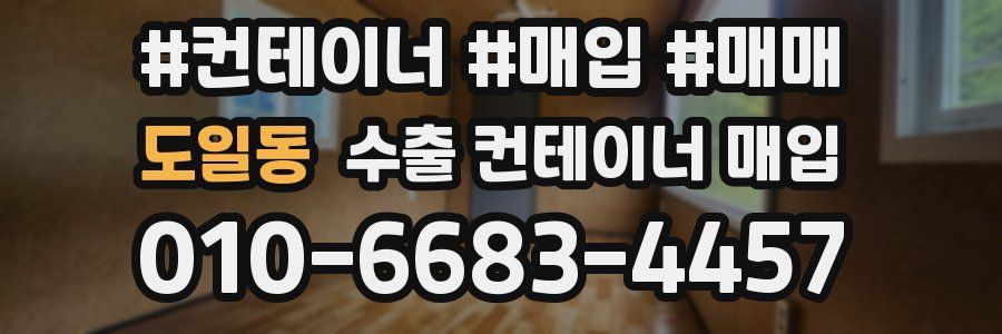 도일동 수출 컨테이너 매입