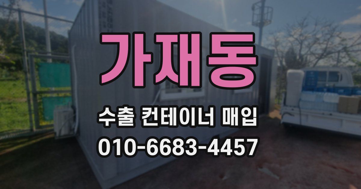 가재동 수출 컨테이너 매입