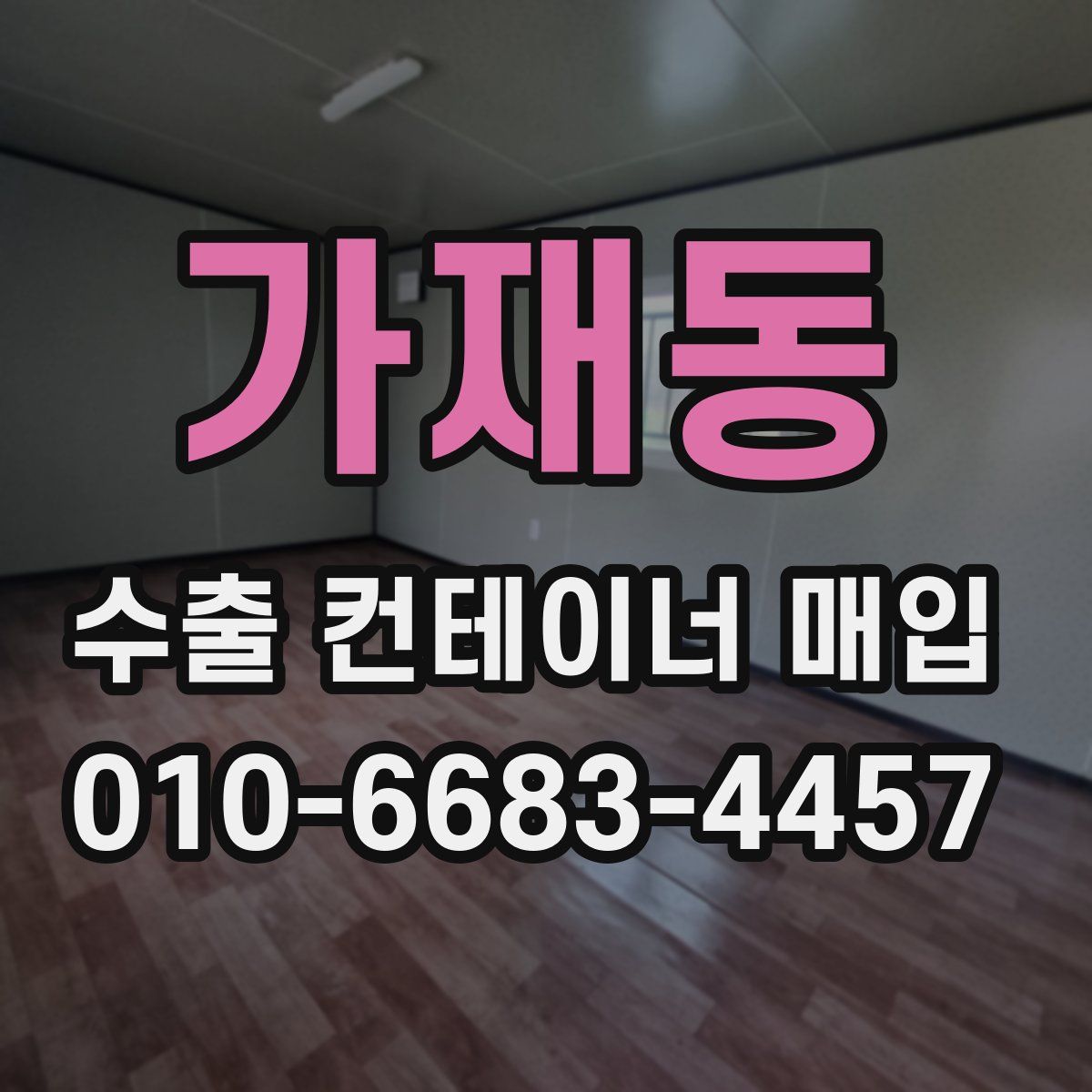 가재동 수출 컨테이너 매입