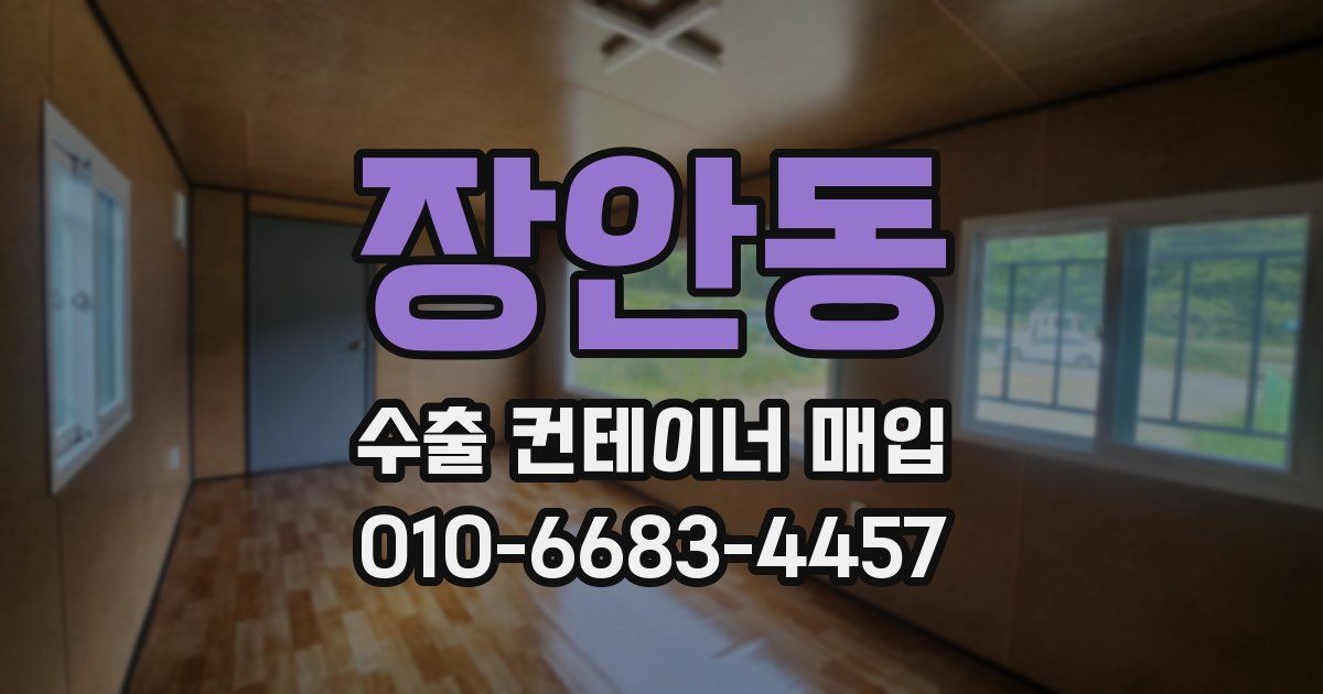 장안동 수출 컨테이너 매입