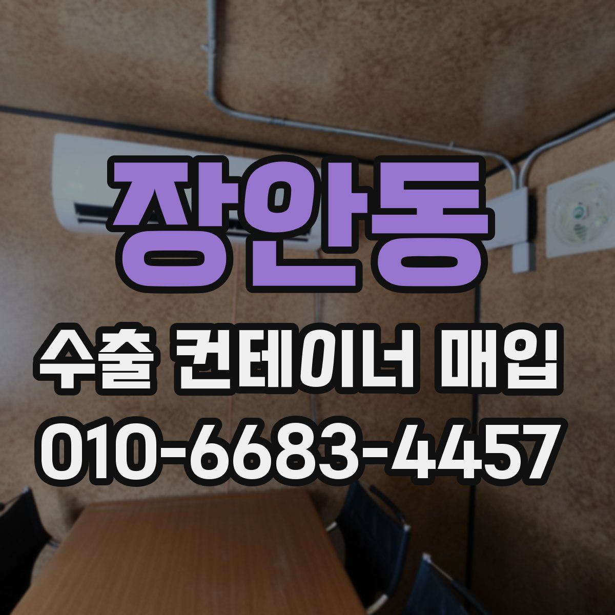 장안동 수출 컨테이너 매입