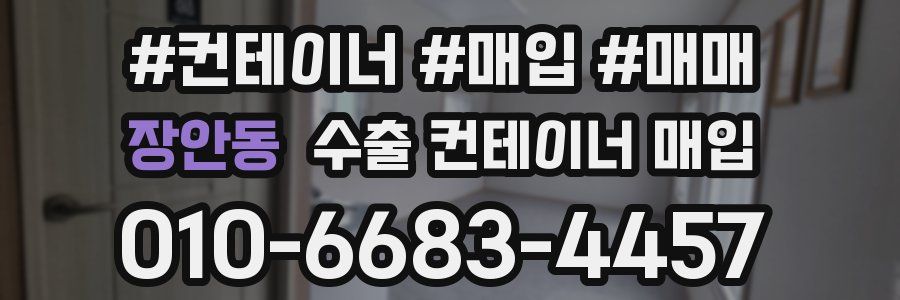 장안동 수출 컨테이너 매입