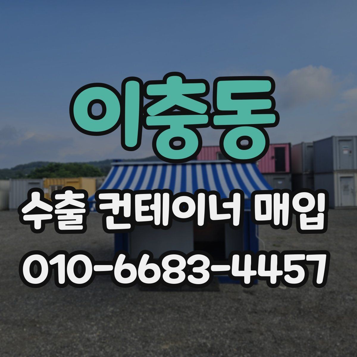 이충동 수출 컨테이너 매입 시 일정 지연을 줄이는 방법