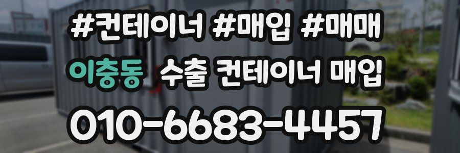 이충동 수출 컨테이너 매입