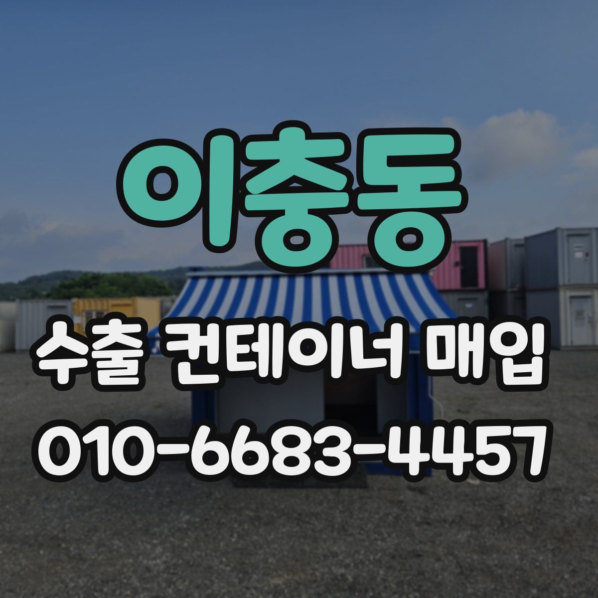 이충동 수출 컨테이너 매입