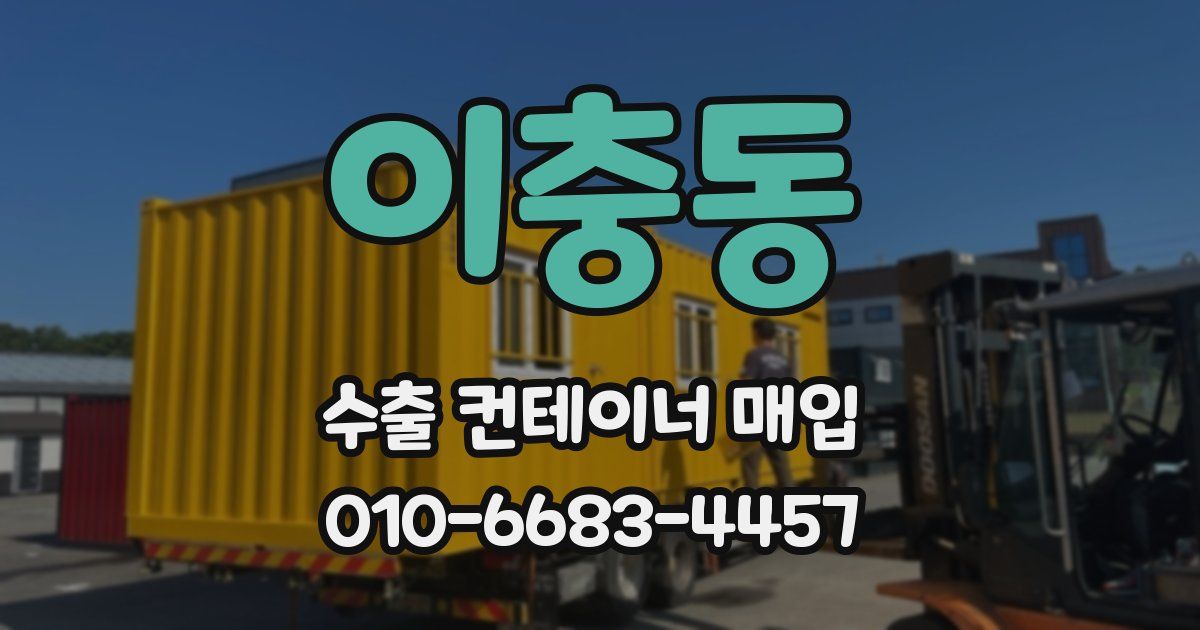 이충동 수출 컨테이너 매입
