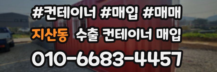 지산동 수출 컨테이너 매입