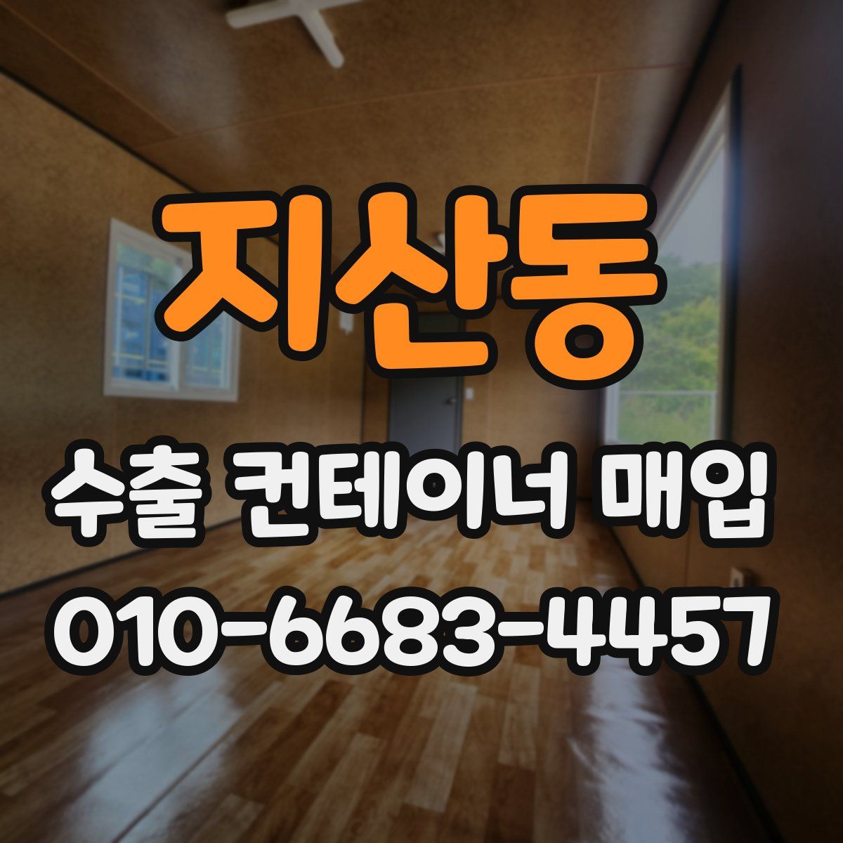 지산동 수출 컨테이너 매입