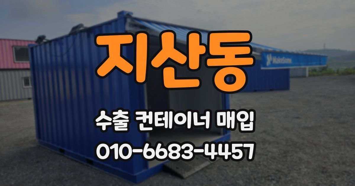 지산동 수출 컨테이너 매입