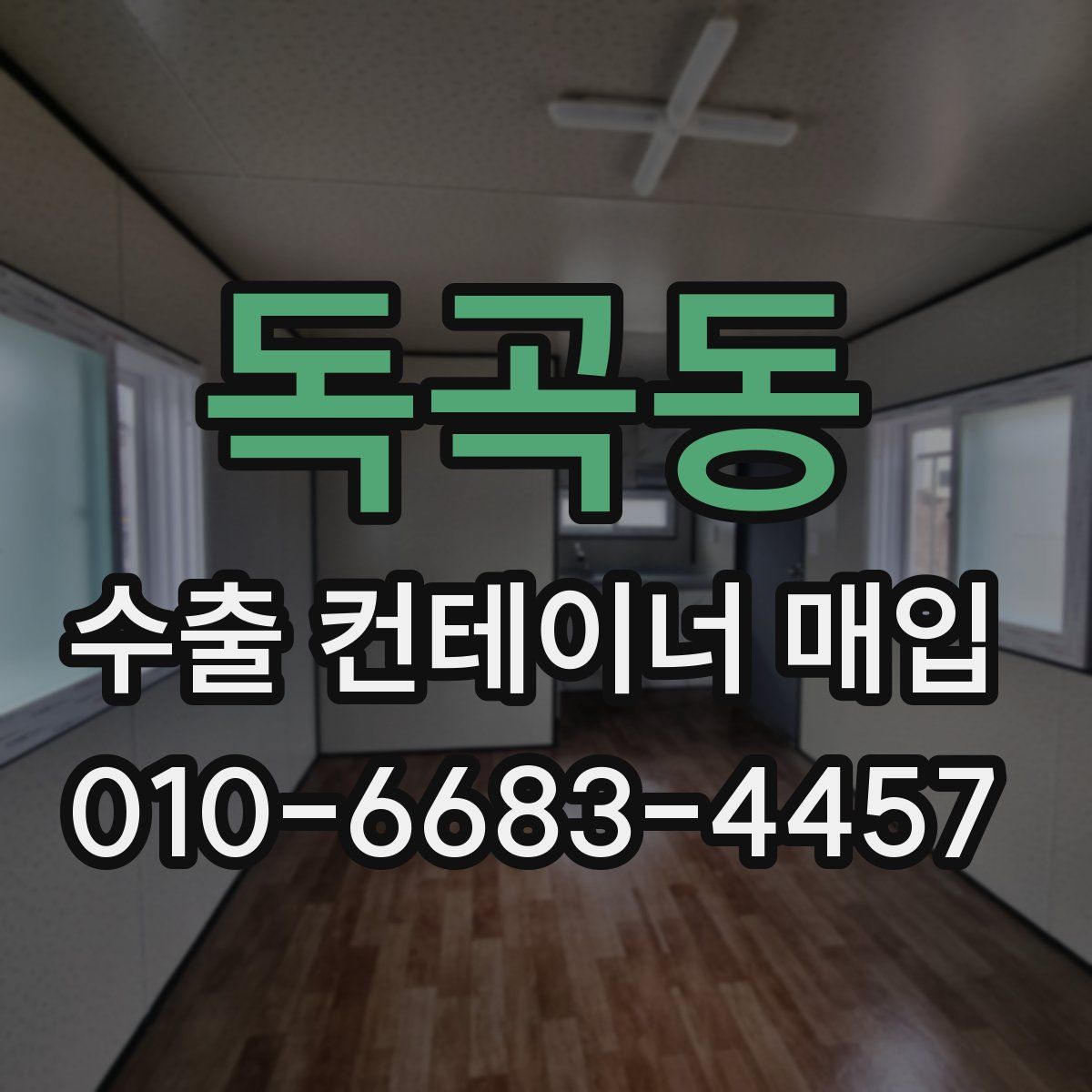 독곡동 수출 컨테이너 매입
