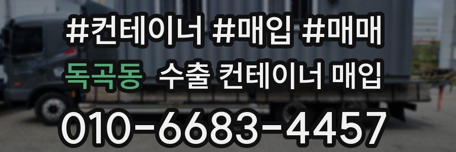 독곡동 수출 컨테이너 매입