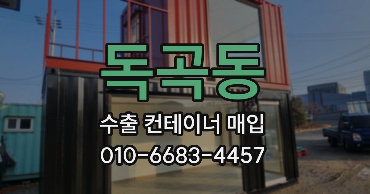 독곡동 수출 컨테이너 매입