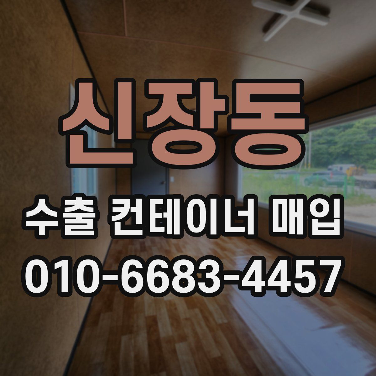 신장동 수출 컨테이너 매입
