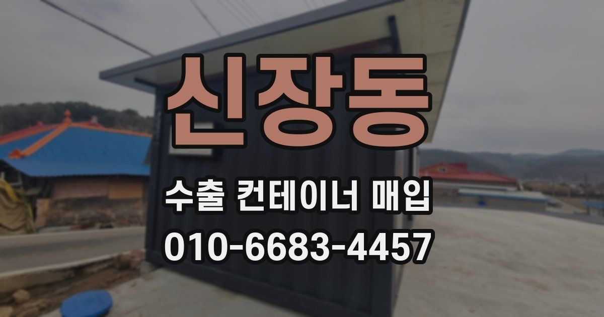 신장동 수출 컨테이너 매입