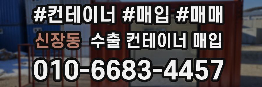 신장동 수출 컨테이너 매입
