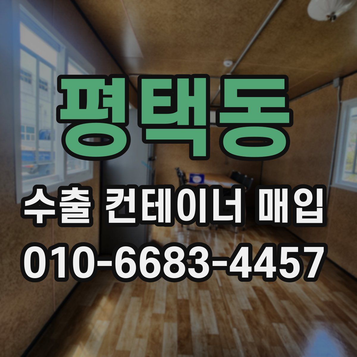평택동 수출 컨테이너 매입