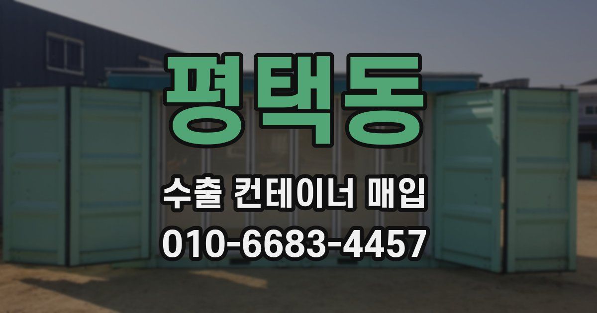 평택동 수출 컨테이너 매입