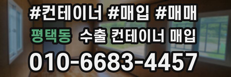 평택동 수출 컨테이너 매입