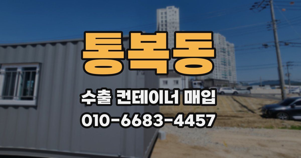 통복동 수출 컨테이너 매입
