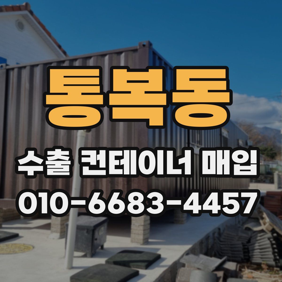 통복동 수출 컨테이너 매입